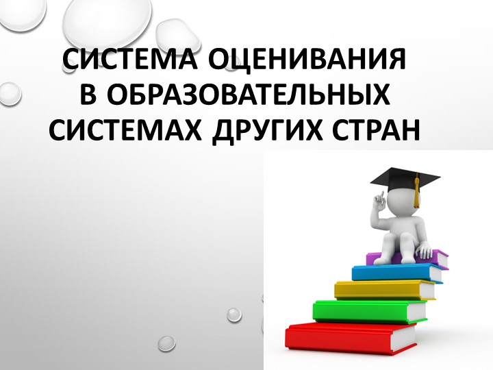 Презентация по МДК 01.01 на тему "Система оценивания в образовательных системах других стран" - Скачать презентации бесплатно | Читать или скачать учебники для школы онлайн бесплатно ☑ Школьные учебники school-textbook.com