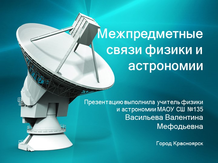 Межпредметные связи физики и астрономии - Скачать презентации бесплатно | Читать или скачать учебники для школы онлайн бесплатно ☑ Школьные учебники school-textbook.com