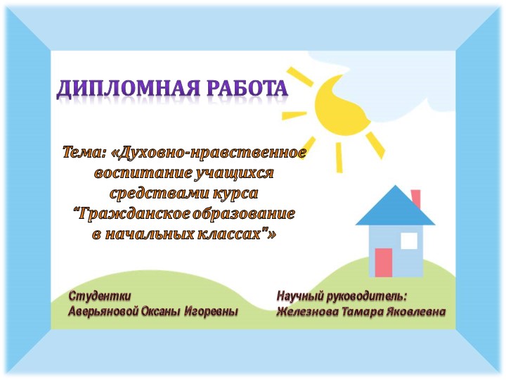 Презентация к защите дипломной работы по теме Духовно-нравственное воспитание учащихся средствами курса «Гражданское образование в начальных классах». - Скачать презентации бесплатно | Читать или скачать учебники для школы онлайн бесплатно ☑ Школьные учебники school-textbook.com
