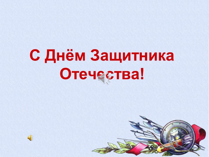 Презентация на тему "23 февраля- День защитника Отечества - Скачать презентации бесплатно | Читать или скачать учебники для школы онлайн бесплатно ☑ Школьные учебники school-textbook.com