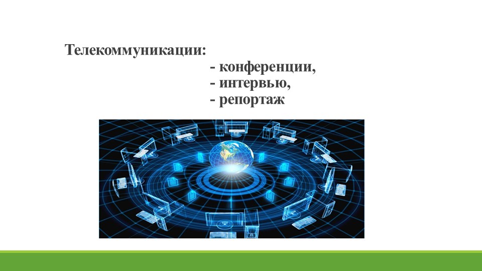 Презентация на тему "Информационные технологии. Телекоммуникации" - Скачать презентации бесплатно | Читать или скачать учебники для школы онлайн бесплатно ☑ Школьные учебники school-textbook.com