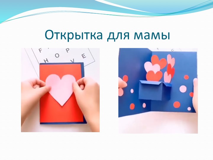 "Открытка ко Дню матери" - Скачать презентации бесплатно | Читать или скачать учебники для школы онлайн бесплатно ☑ Школьные учебники school-textbook.com