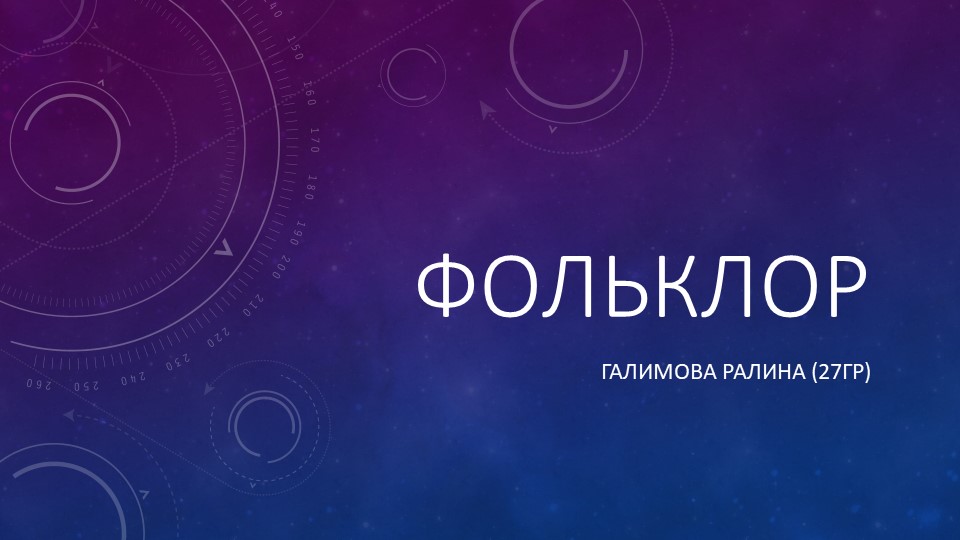 Презентация на тему "Фольклор" - Скачать презентации бесплатно | Читать или скачать учебники для школы онлайн бесплатно ☑ Школьные учебники school-textbook.com