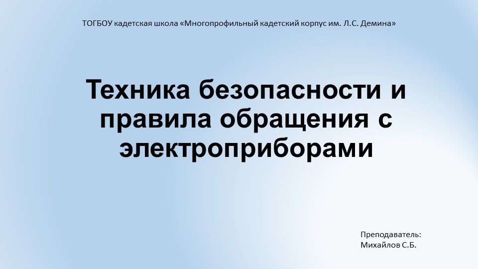 Урок технология 8 класс "Техника безопасности и правила обращения с электроприборами" - Скачать презентации бесплатно | Читать или скачать учебники для школы онлайн бесплатно ☑ Школьные учебники school-textbook.com