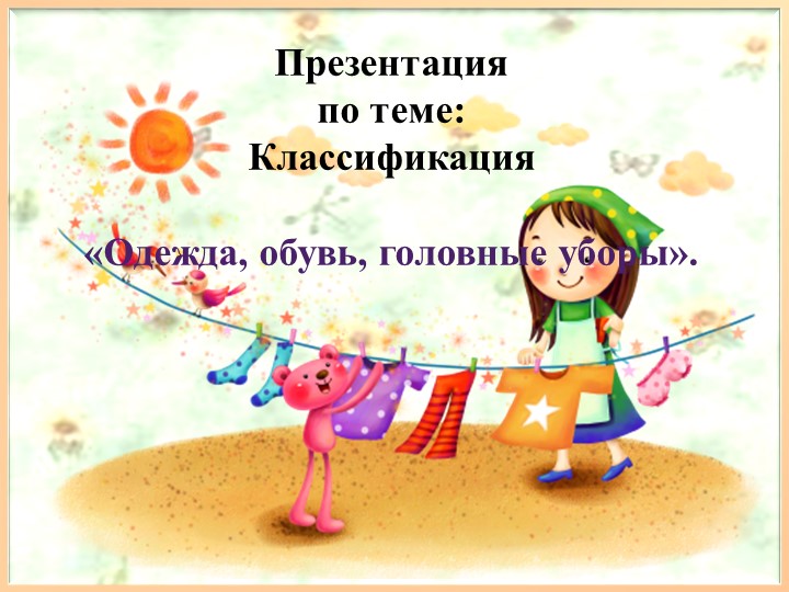 Презентация на тему :Классификация"Одежда,обувь ,головные уборы" - Скачать презентации бесплатно | Читать или скачать учебники для школы онлайн бесплатно ☑ Школьные учебники school-textbook.com