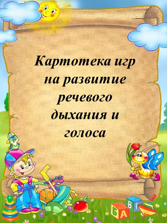 "Картотека игр на развитие речевого дыхания для дошкольников" - Скачать презентации бесплатно | Читать или скачать учебники для школы онлайн бесплатно ☑ Школьные учебники school-textbook.com