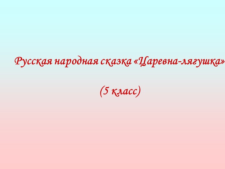 Презентация по литературе на тему "Царевна-лягушка"(5 класс) - Скачать презентации бесплатно | Читать или скачать учебники для школы онлайн бесплатно ☑ Школьные учебники school-textbook.com
