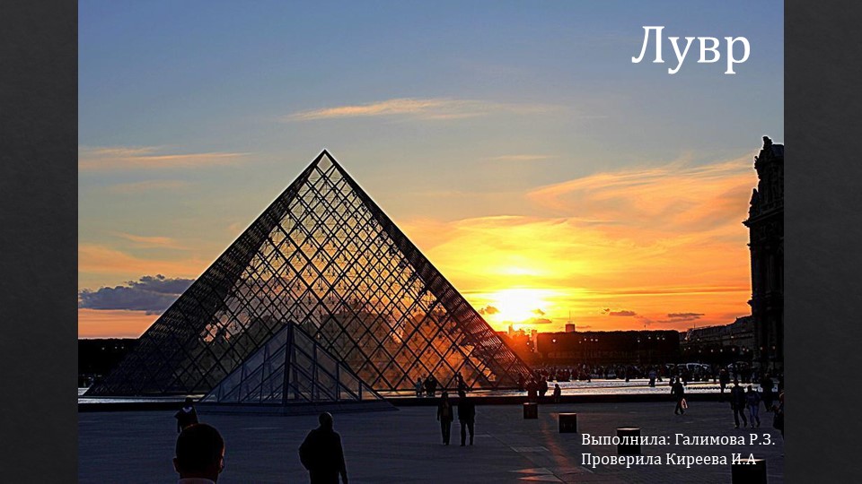 Презентация по внеурочной деятельности на тему "Виртуальные экскурсии по Лувру" - Скачать презентации бесплатно | Читать или скачать учебники для школы онлайн бесплатно ☑ Школьные учебники school-textbook.com