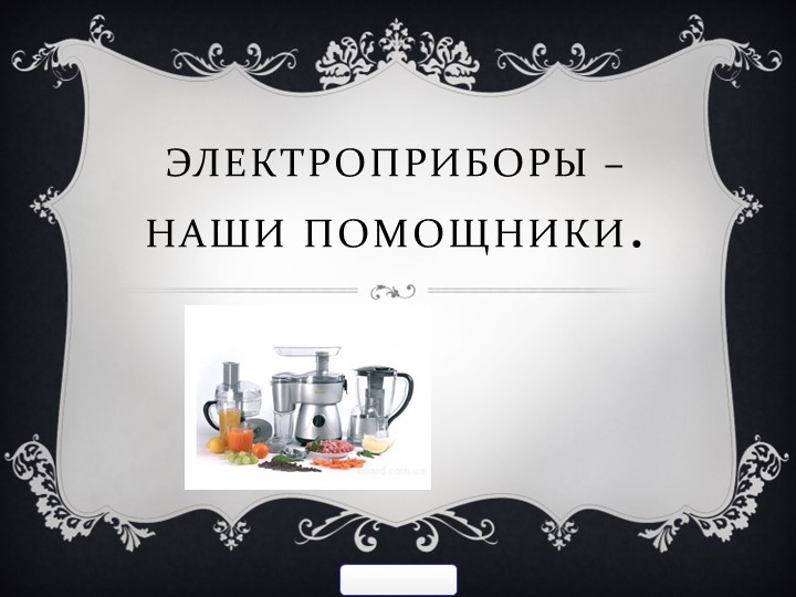 Презентация на тему:"Электроприборы-наши помощники" - Скачать презентации бесплатно | Читать или скачать учебники для школы онлайн бесплатно ☑ Школьные учебники school-textbook.com
