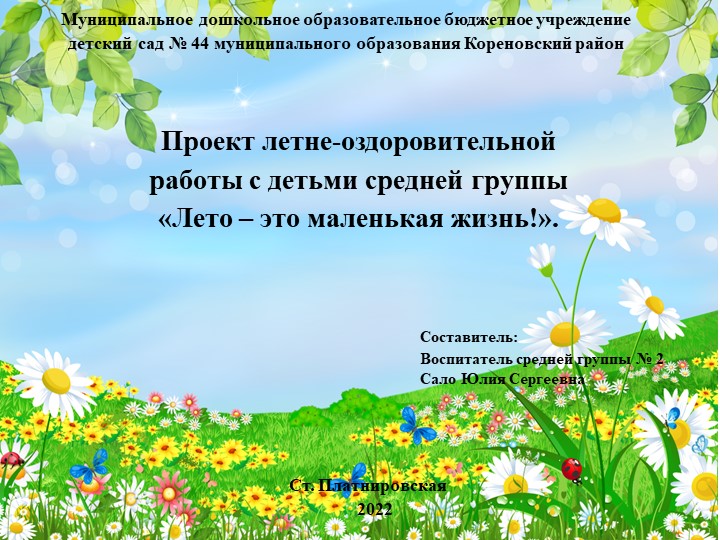 Презентация проекта "Лето - это маленькая жизнь" - Скачать презентации бесплатно | Читать или скачать учебники для школы онлайн бесплатно ☑ Школьные учебники school-textbook.com