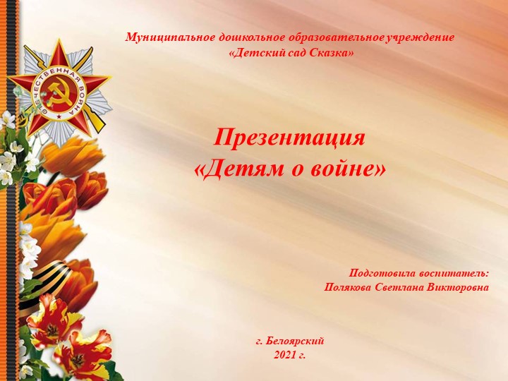 Презентация "Детям о Войне" Цель: Дать детям представление о ВОВ 1941-1945г. Воспитывать патриотические чувства, уважение к старшему поколению.  - Скачать презентации бесплатно | Читать или скачать учебники для школы онлайн бесплатно ☑ Школьные учебники school-textbook.com