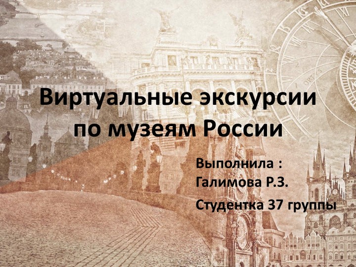 Презентация по внеурочной деятельности на тему "Виртуальные экскурсии по музеям России" - Скачать презентации бесплатно | Читать или скачать учебники для школы онлайн бесплатно ☑ Школьные учебники school-textbook.com