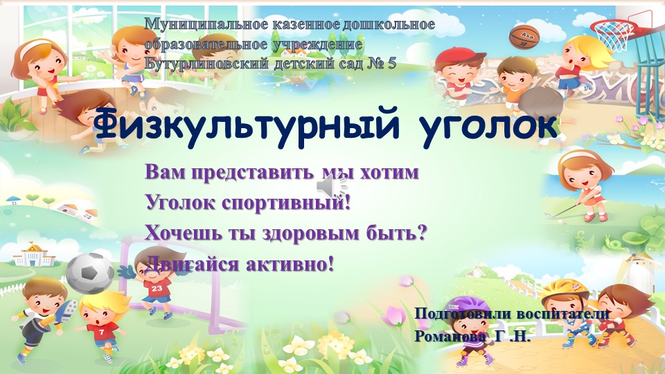 Презентация уголка физического развития - Скачать презентации бесплатно | Читать или скачать учебники для школы онлайн бесплатно ☑ Школьные учебники school-textbook.com