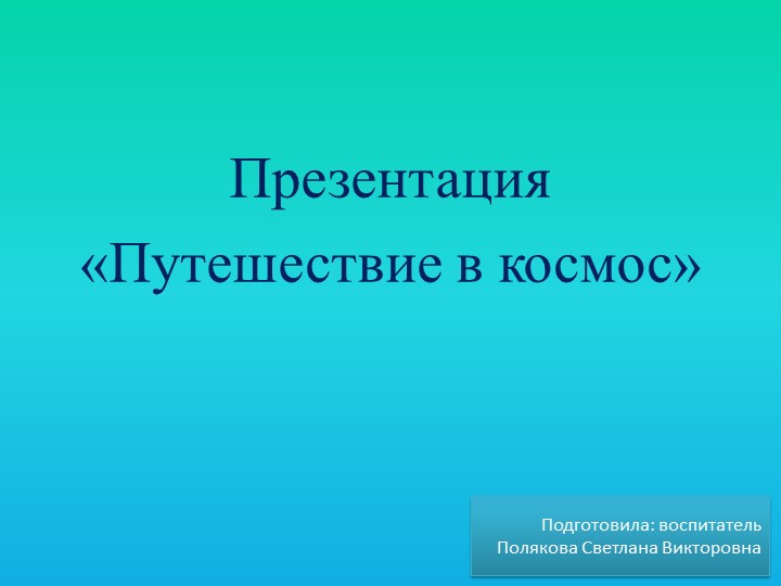 Презентация "Путешествие в космос" Цель: углубление знаний детей о космосе. - Скачать презентации бесплатно | Читать или скачать учебники для школы онлайн бесплатно ☑ Школьные учебники school-textbook.com