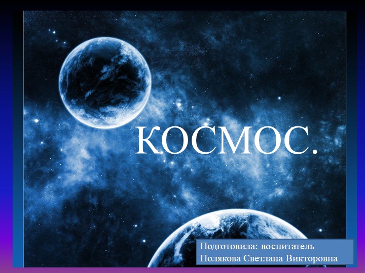 Презентация "Космос" Цель: Расширять представления детей о Вселенной. - Скачать презентации бесплатно | Читать или скачать учебники для школы онлайн бесплатно ☑ Школьные учебники school-textbook.com