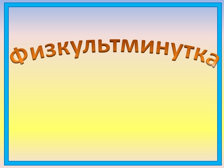 Физкультминутки на уроках в начальных классах - Скачать презентации бесплатно | Читать или скачать учебники для школы онлайн бесплатно ☑ Школьные учебники school-textbook.com