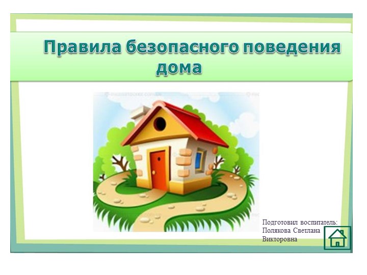 Презентация "Правила безопасного поведения" Цель: формирование представлений воспитанников о безопасности поведения в экстремальных ситуациях. - Скачать презентации бесплатно | Читать или скачать учебники для школы онлайн бесплатно ☑ Школьные учебники school-textbook.com