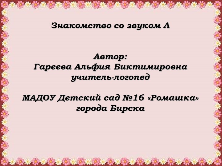 Интерактивная игра "Знакомство со звуком [л]" - Скачать презентации бесплатно | Читать или скачать учебники для школы онлайн бесплатно ☑ Школьные учебники school-textbook.com