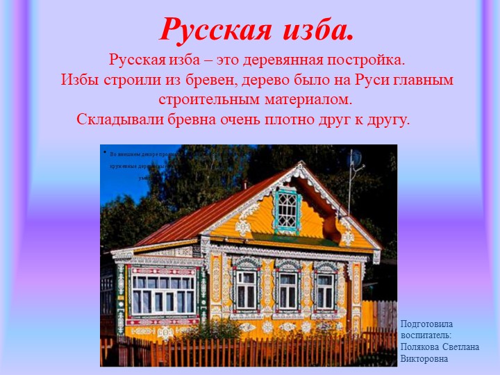 Презентация "Русская изба" Цель: Формирование представлений о жизни и быте русского народа, о его традициях. - Скачать презентации бесплатно | Читать или скачать учебники для школы онлайн бесплатно ☑ Школьные учебники school-textbook.com