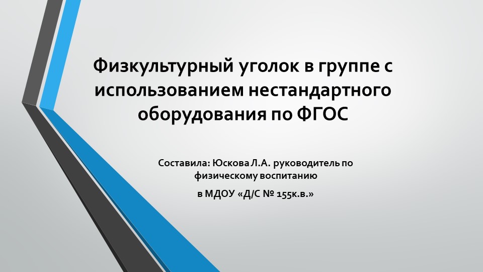 Презентация "Физкультурный уголок в группе по ФГОС" - Скачать презентации бесплатно | Читать или скачать учебники для школы онлайн бесплатно ☑ Школьные учебники school-textbook.com