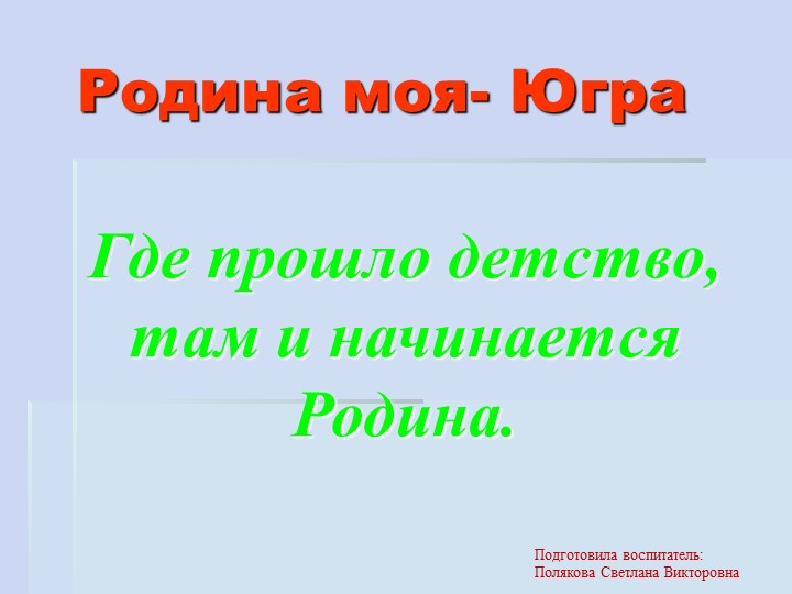 Презентация "Родина моя Югра" Цель: Воспитание интереса и любви к малой родине. - Скачать презентации бесплатно | Читать или скачать учебники для школы онлайн бесплатно ☑ Школьные учебники school-textbook.com