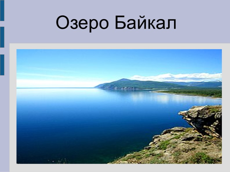 Презентация по окружающему миру " Озеро Байкал"( 4 класс) - Скачать презентации бесплатно | Читать или скачать учебники для школы онлайн бесплатно ☑ Школьные учебники school-textbook.com