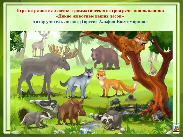 Интерактивная игра на развитие лексико-грамматических категорий у детей старшего дошкольного возраста - Скачать презентации бесплатно | Читать или скачать учебники для школы онлайн бесплатно ☑ Школьные учебники school-textbook.com