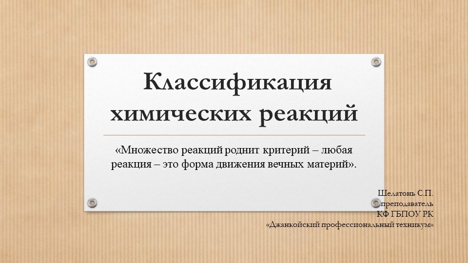 Презентация "Классификация химических реакций" - Скачать презентации бесплатно | Читать или скачать учебники для школы онлайн бесплатно ☑ Школьные учебники school-textbook.com