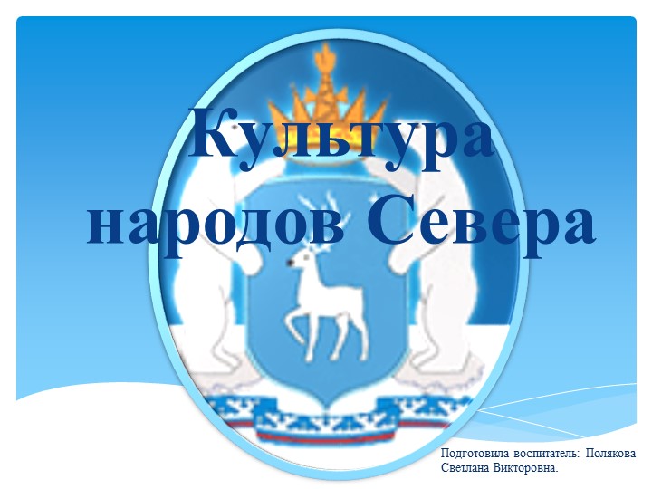 Презентация "Культура и быт народов Севера" Цель: Воспитание у детей любви к родному краю (к малой Родине) - Скачать презентации бесплатно | Читать или скачать учебники для школы онлайн бесплатно ☑ Школьные учебники school-textbook.com