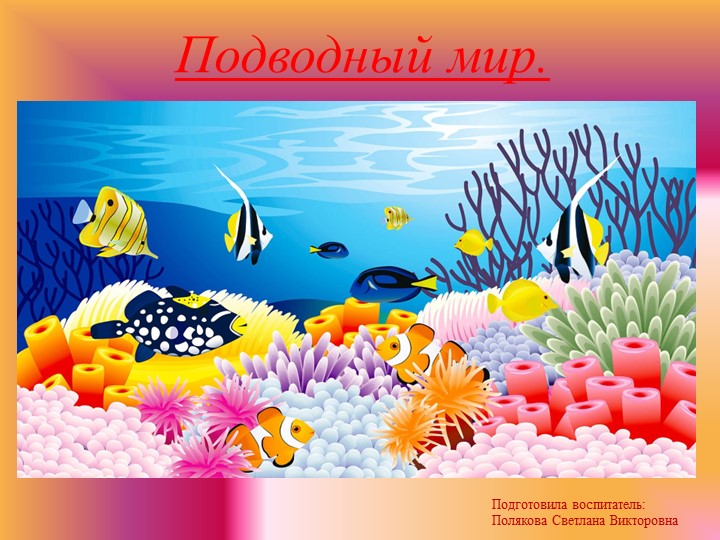 Презентация "Подводный мир". Цель: дать первоначальное представление о подводном мире. - Скачать презентации бесплатно | Читать или скачать учебники для школы онлайн бесплатно ☑ Школьные учебники school-textbook.com