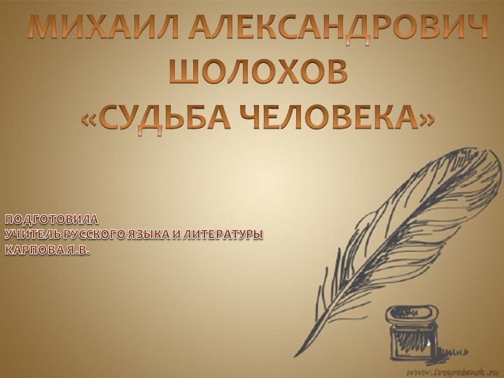 Презентация к открытому уроку для 11 класса на тему "М.А. Шолохов "Судьба человека" - Скачать презентации бесплатно | Читать или скачать учебники для школы онлайн бесплатно ☑ Школьные учебники school-textbook.com