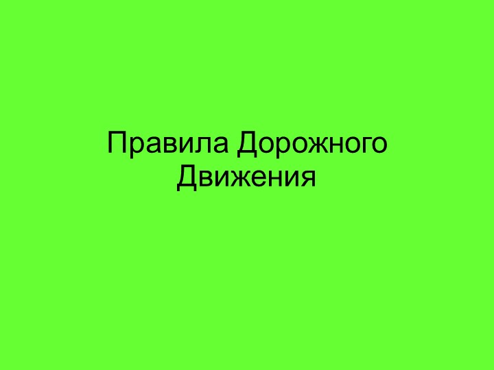 Презентация "Правила дорожного движения" Цель: Закрепить знания детей по правилам дорожного движения. - Скачать презентации бесплатно | Читать или скачать учебники для школы онлайн бесплатно ☑ Школьные учебники school-textbook.com