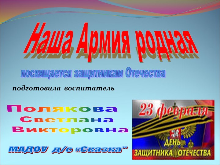 Презентация "Наша Армия Родная" старший дошкольный возраст. Цель: Создать условия для расширения знания детей о Российской Армии. - Скачать презентации бесплатно | Читать или скачать учебники для школы онлайн бесплатно ☑ Школьные учебники school-textbook.com
