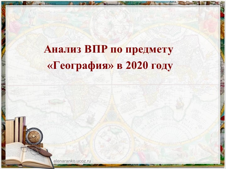 Презентация "Анализ ВПР по географии" - Скачать презентации бесплатно | Читать или скачать учебники для школы онлайн бесплатно ☑ Школьные учебники school-textbook.com