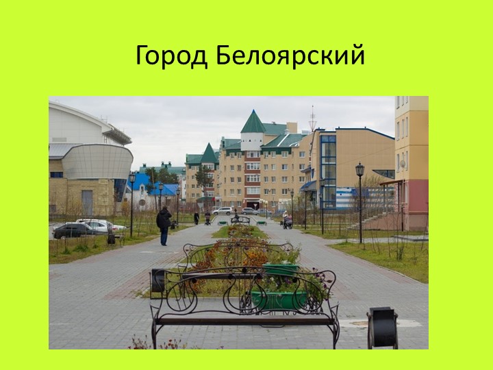 Презентация "Народы Ханты" использовать на занятии по окружающему миру старший возраст. - Скачать презентации бесплатно | Читать или скачать учебники для школы онлайн бесплатно ☑ Школьные учебники school-textbook.com