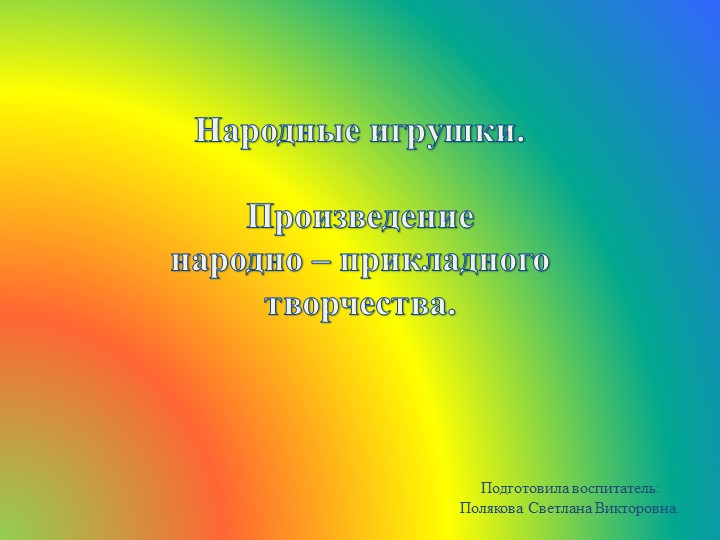 Презентация "Народные игрушки" средний возраст. Цель: Знакомство с русской матрешкой, как видом декоративно-прикладного творчества. - Скачать презентации бесплатно | Читать или скачать учебники для школы онлайн бесплатно ☑ Школьные учебники school-textbook.com