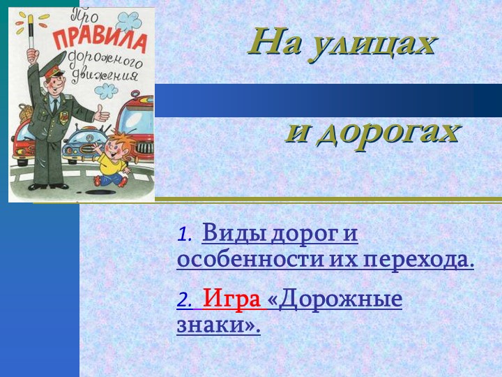 Презентация "На улицах и дорогах" Цель: Проверить и закрепить знания правил дорожного движения на улицах и дорогах. - Скачать презентации бесплатно | Читать или скачать учебники для школы онлайн бесплатно ☑ Школьные учебники school-textbook.com