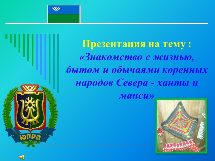 Презентация "Знакомство с жизнью, бытом и обычаями народов Ханты и Манси". Использовать для работы с детьми старшего дошкольного возраста. Цель: Познакомить детей с народностями ханты и манси. Дать представление о разновидности жилищ этих народов. - Скачать презентации бесплатно | Читать или скачать учебники для школы онлайн бесплатно ☑ Школьные учебники school-textbook.com