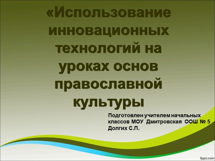 Использование инновационных технологий на уроках основ православной культуры - Скачать презентации бесплатно | Читать или скачать учебники для школы онлайн бесплатно ☑ Школьные учебники school-textbook.com