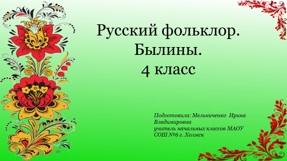 Презентация "Русский фольклор. Былины" 4 класс - Скачать презентации бесплатно | Читать или скачать учебники для школы онлайн бесплатно ☑ Школьные учебники school-textbook.com