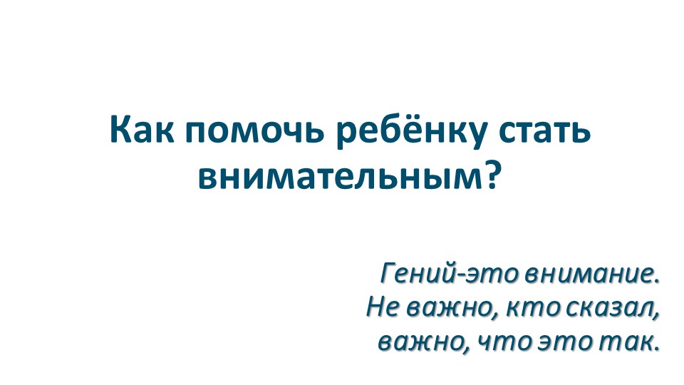 Презентация к родительскому собранию на тему: "Как помочь ребенку стать внимательным" - Скачать презентации бесплатно | Читать или скачать учебники для школы онлайн бесплатно ☑ Школьные учебники school-textbook.com