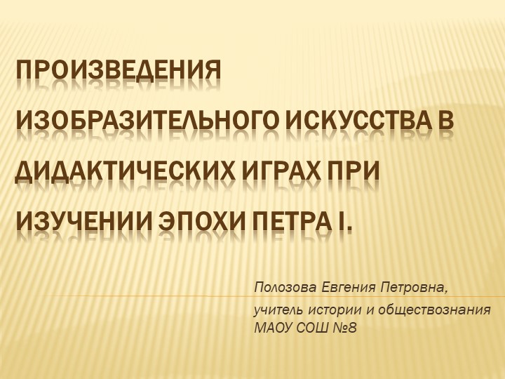 Дидактические игры с произведениями искуства для изучении эпохи Петра 1 - Скачать презентации бесплатно | Читать или скачать учебники для школы онлайн бесплатно ☑ Школьные учебники school-textbook.com