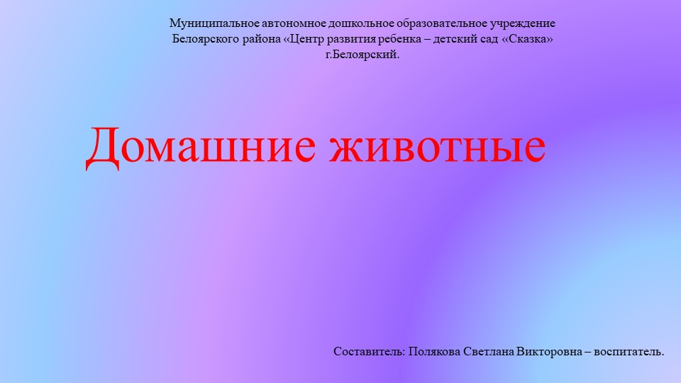 Презентация "Домашние животные" может быть использована на занятиях по окружающему миру и развитию речи. - Скачать презентации бесплатно | Читать или скачать учебники для школы онлайн бесплатно ☑ Школьные учебники school-textbook.com
