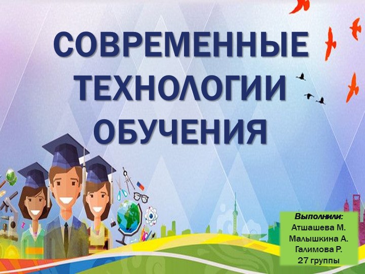 Презентация на тему: "Современные технологии обучения" - Скачать презентации бесплатно | Читать или скачать учебники для школы онлайн бесплатно ☑ Школьные учебники school-textbook.com