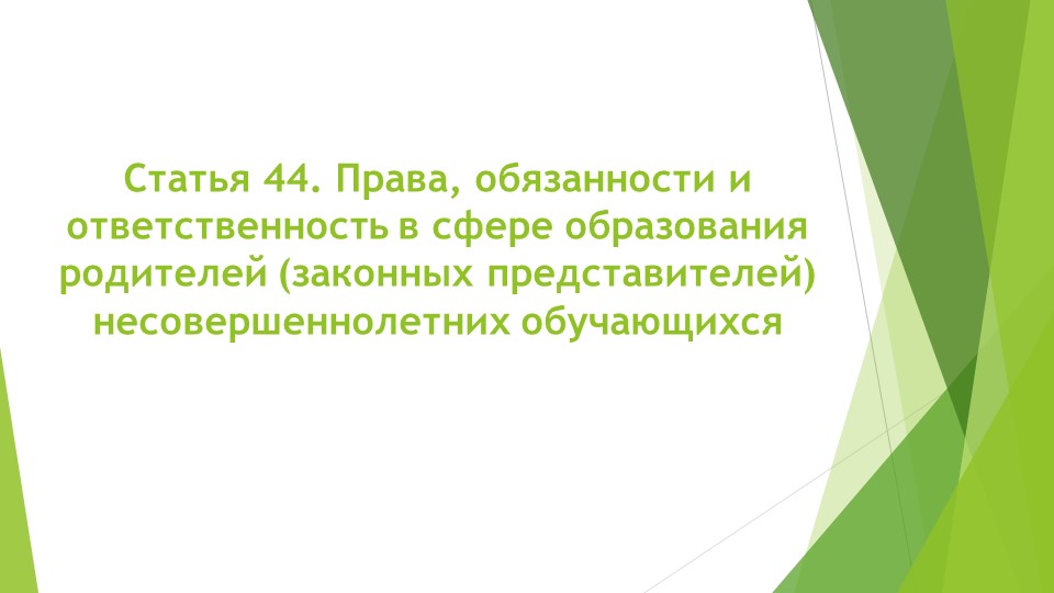 Презентация на тему: "Статья 44. Права, обязанности и ответственность в сфере образования родителей (законных представителей) несовершеннолетних обучающихся» - Скачать презентации бесплатно | Читать или скачать учебники для школы онлайн бесплатно ☑ Школьные учебники school-textbook.com