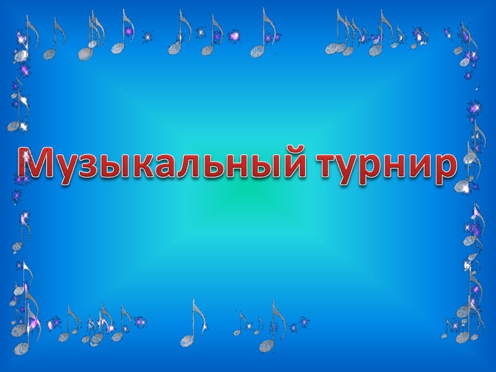 " Музыкальный турнир" нетрадиционный урок - Скачать презентации бесплатно | Читать или скачать учебники для школы онлайн бесплатно ☑ Школьные учебники school-textbook.com