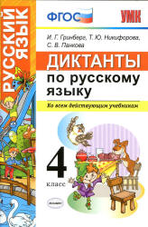 Диктанты по русскому языку. 4 класс - Гринберг И.Г. и др. - Скачать презентации бесплатно | Читать или скачать учебники для школы онлайн бесплатно ☑ Школьные учебники school-textbook.com