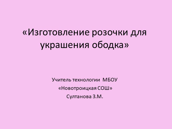 Презентация по технологии на тему "Изготовление розочки для украшения ободка" - Скачать презентации бесплатно | Читать или скачать учебники для школы онлайн бесплатно ☑ Школьные учебники school-textbook.com