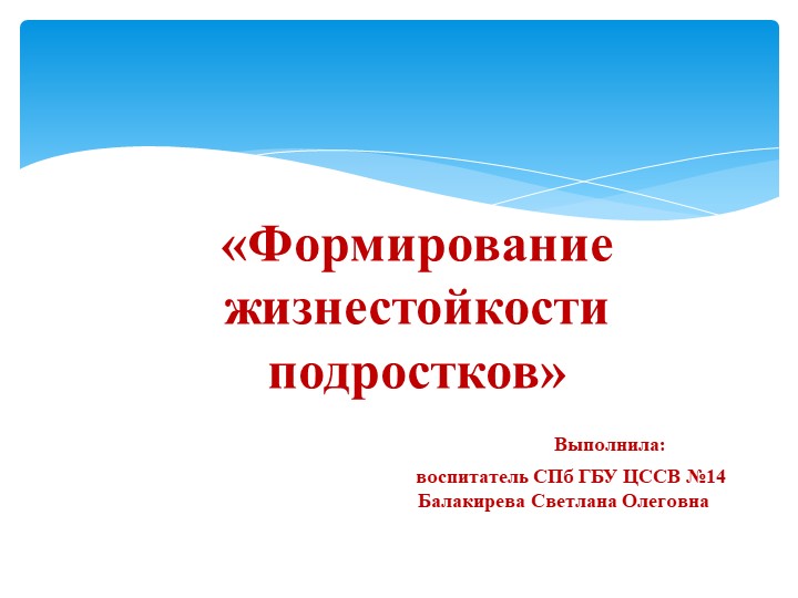 Формирование жизнестойкости подростков в условиях детского дома - Скачать презентации бесплатно | Читать или скачать учебники для школы онлайн бесплатно ☑ Школьные учебники school-textbook.com