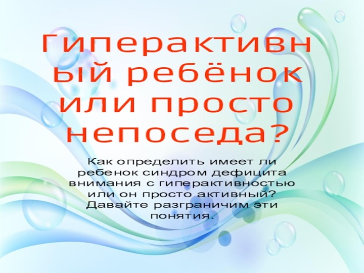 Презентация на тему "Гиперактивный ребёнок" - Скачать презентации бесплатно | Читать или скачать учебники для школы онлайн бесплатно ☑ Школьные учебники school-textbook.com